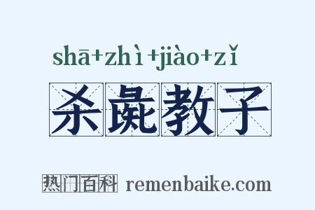 杀彘教子是什么意思的图片